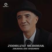 Зикриоллох Хакимов Зодруз Муборак