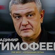 Владимир Тимофеев Альбомы