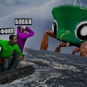 Бобби И Фоня И Овер