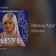 Юбочка Ирина Круг