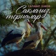 Салават Хаков