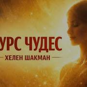 Курс Чудес