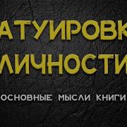 45 Татуировок Моей Личности