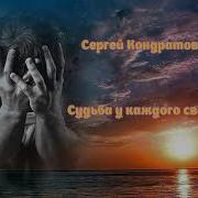 Судьба У Каждого Своя