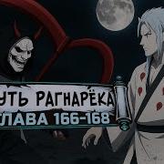 Путь Рагнарека 166