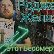 Желязны Этот Бессмертный