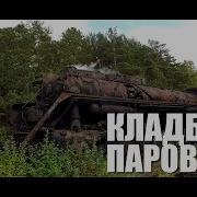 Кладбище Паровозов Смеляков