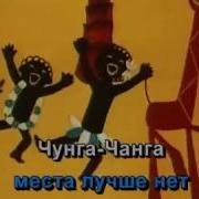 Чунга Чанга Минусовка
