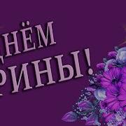 С Днём Ангела Ирина