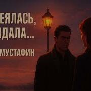 Она Смеялась Она Рыдала