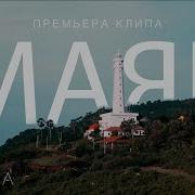 Ты Мой Маяк