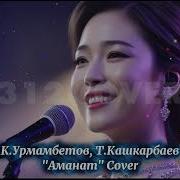 Аманат Cover