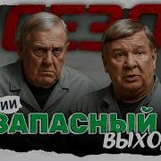 Выход Старика