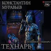 Константин Муравьёв Технарь