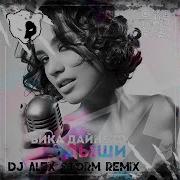 А Ты Дыши Дыши Ремикс