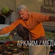 Медитация Аркаим