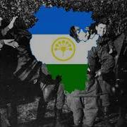 Башкирская Военная Песня