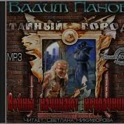Вадим Панов Тайный Город