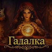 Гадалка Disco Al Cover