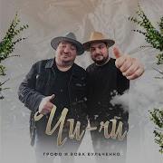Цыганская Полька Чи Чи
