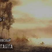 Сталкер Аудиокнига Два Мутанта