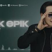 Кок Орик