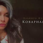 Коварная Игра