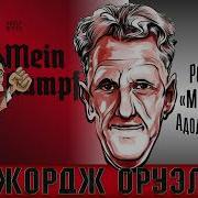 Mein Kampf Аудиокнига