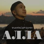 Раббым Алла