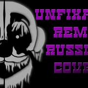 Fnaf Song Unfixable Rus