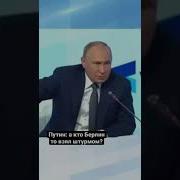 А Берлин Кто Взял