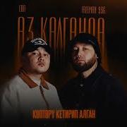 Аз Калганда