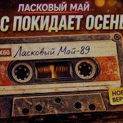 Ласковый Май Нас Покидает Осень Новая Версия Ai Кавер 2026