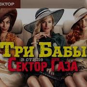 Три Бабы