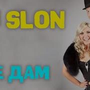 Я Не Дам Dj Slon