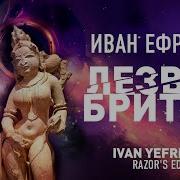 Иван Ефремов Аудиокниги