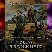 Артем Каменистый Часть 6