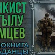 Попаданцы Аудиокнига Танкист