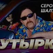 Сероглазая Шалунья