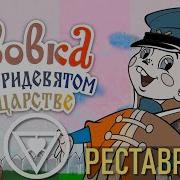 Трое Из Ларца