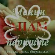 Апалар Аман Болсун