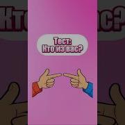 Кто Из Вас Тик Ток
