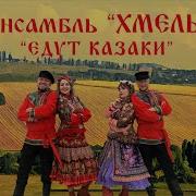 Едут Казаки Хмель