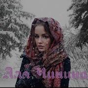 Минус Чужая Аля Чинина