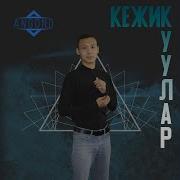 Треки Кежик Куулар