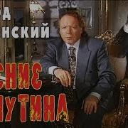 Радзинский Распутин