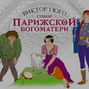 Виктор Гюго Аудиокнига
