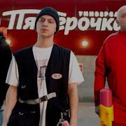 Песня Про Пятерочку