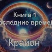 Крайон Книга