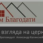 Калинский Два Взгляда